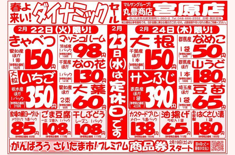 マルサンの目玉情報