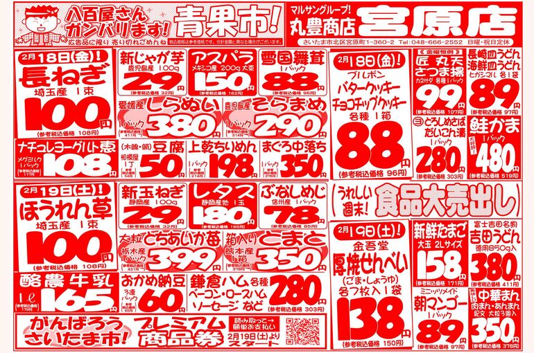 マルサンの目玉情報