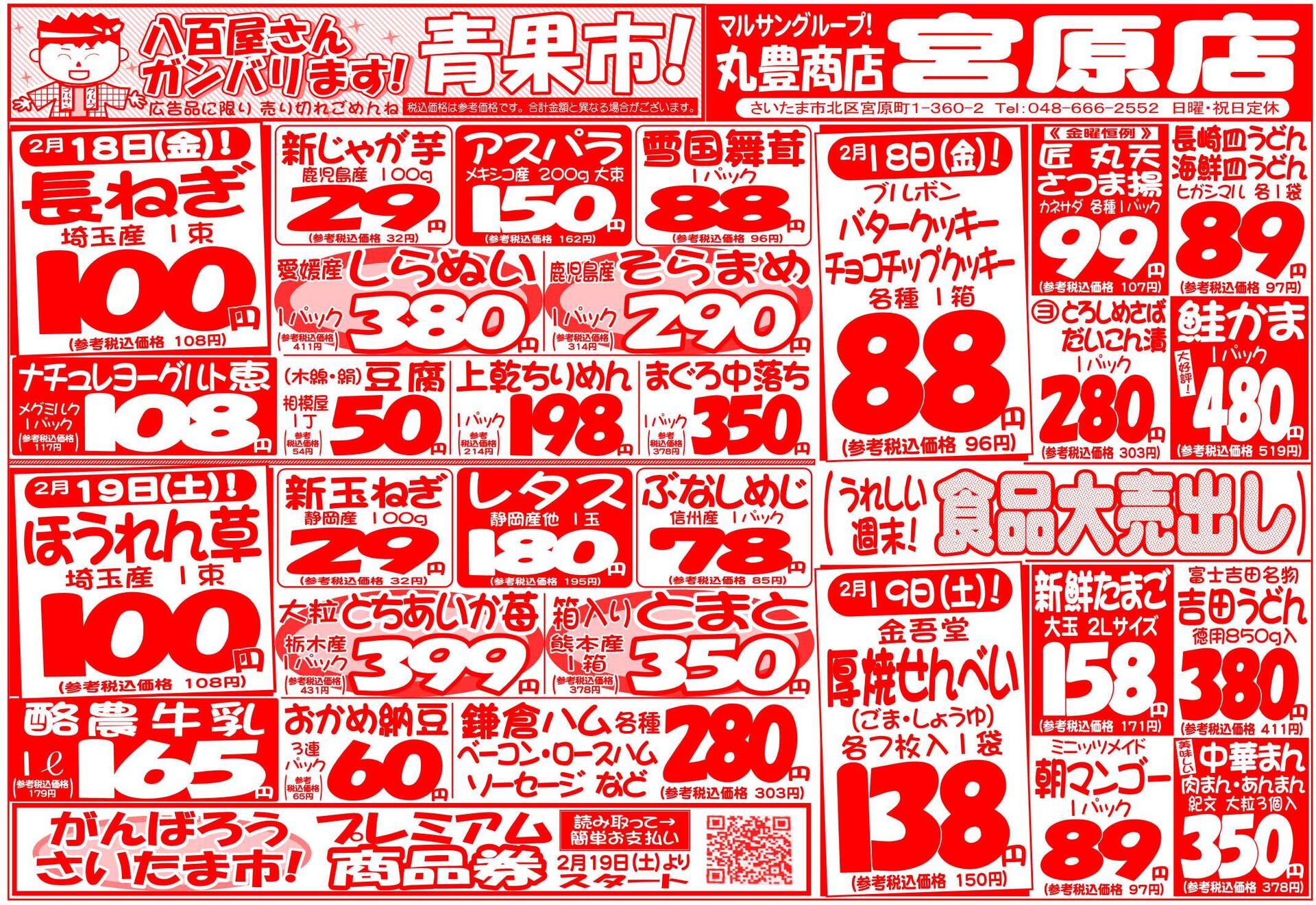 マルサンの目玉情報