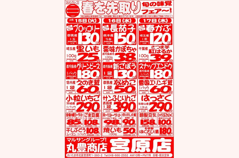 マルサンの目玉情報