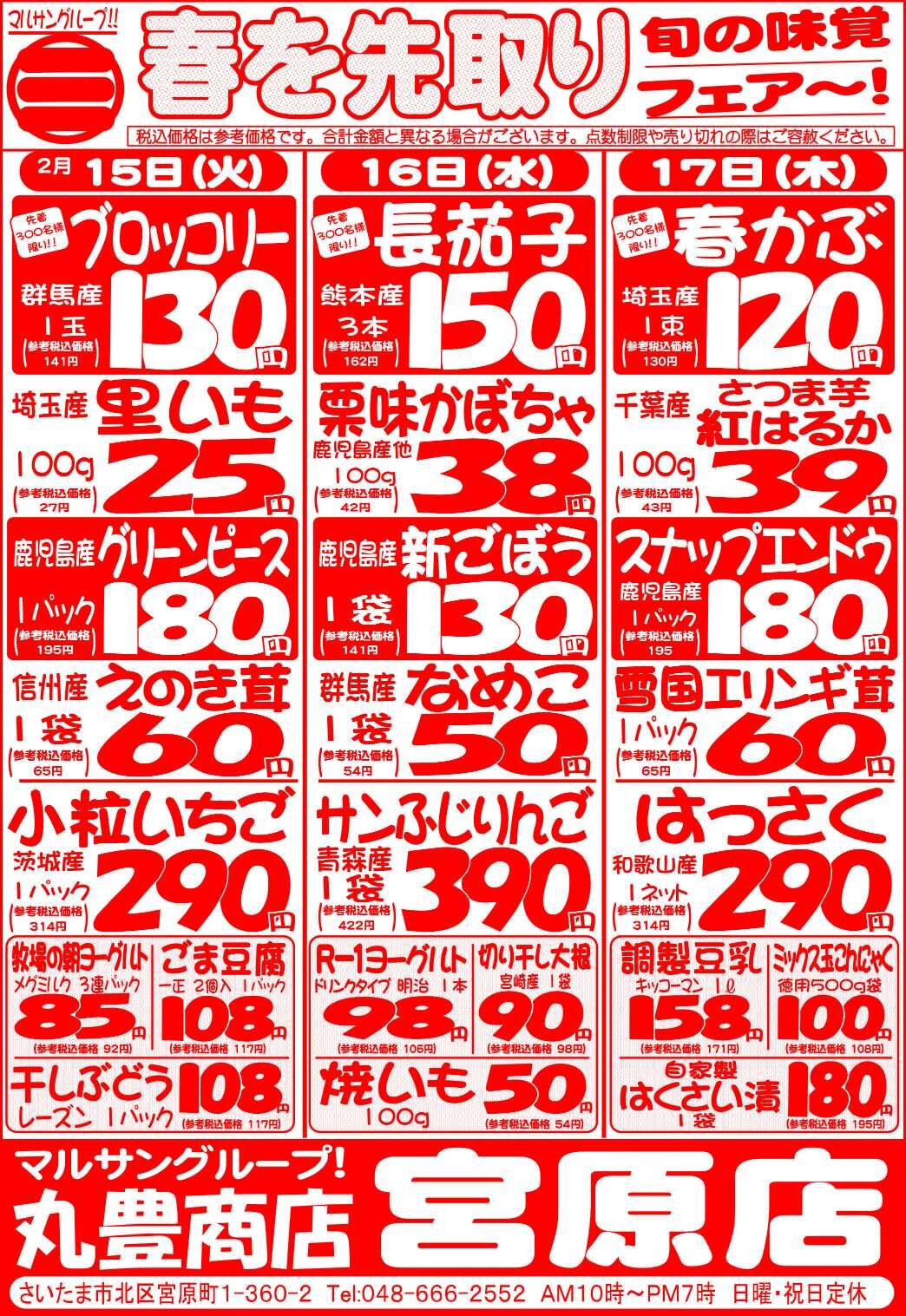 マルサンの目玉情報