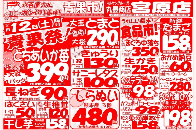 マルサンの目玉情報