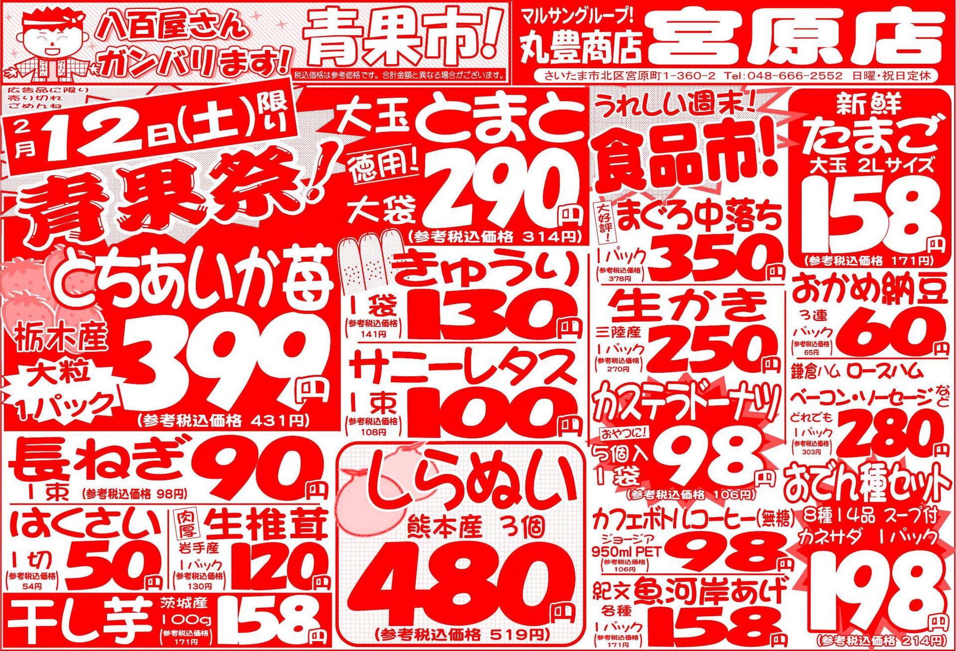 マルサンの目玉情報