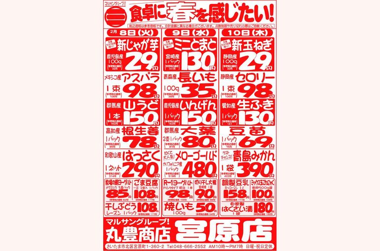 マルサンの目玉情報