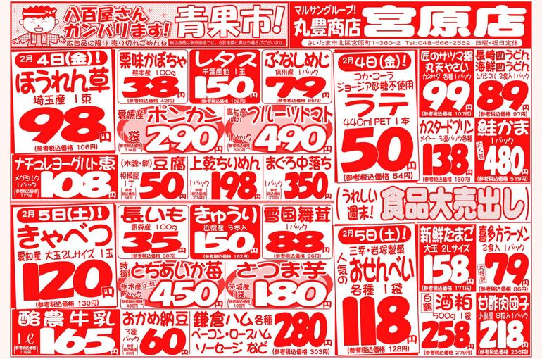マルサンの目玉情報