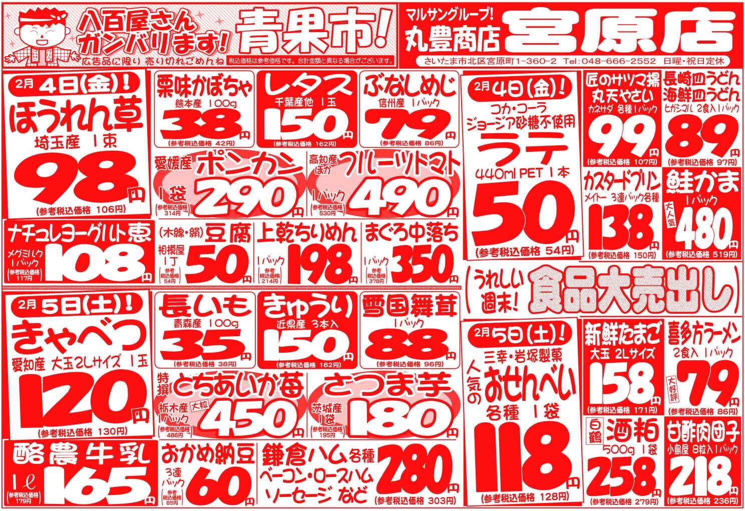マルサンの目玉情報