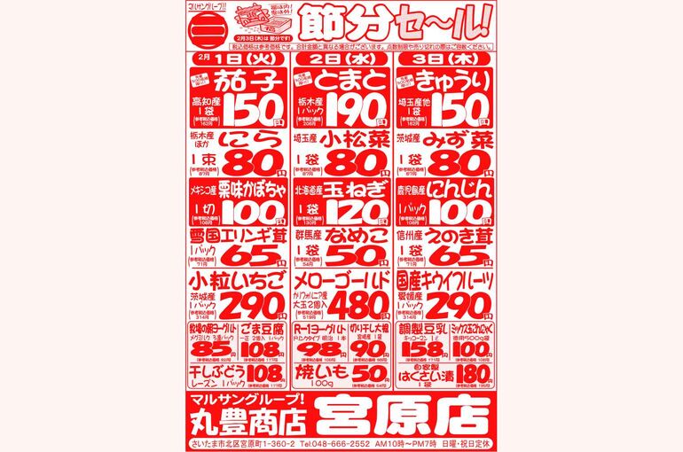マルサンの目玉情報
