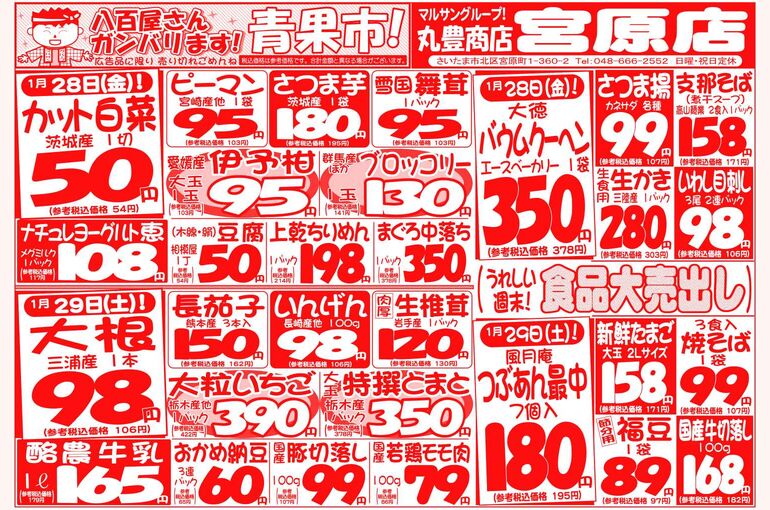 マルサンの目玉情報