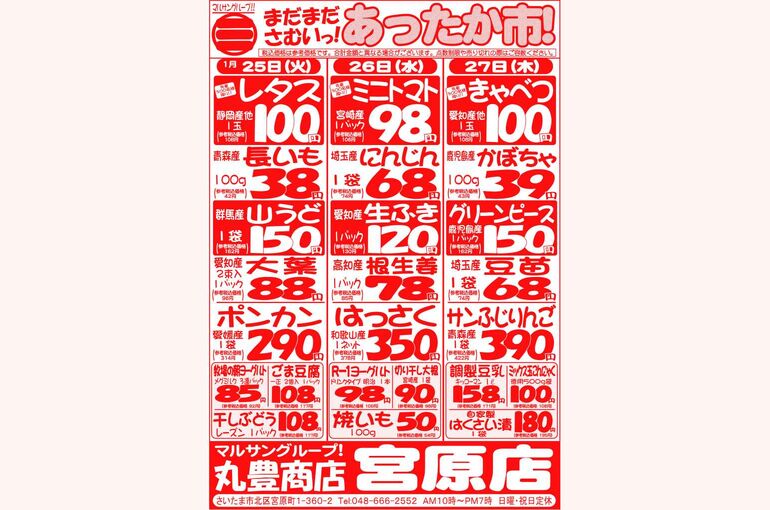 マルサンの目玉情報