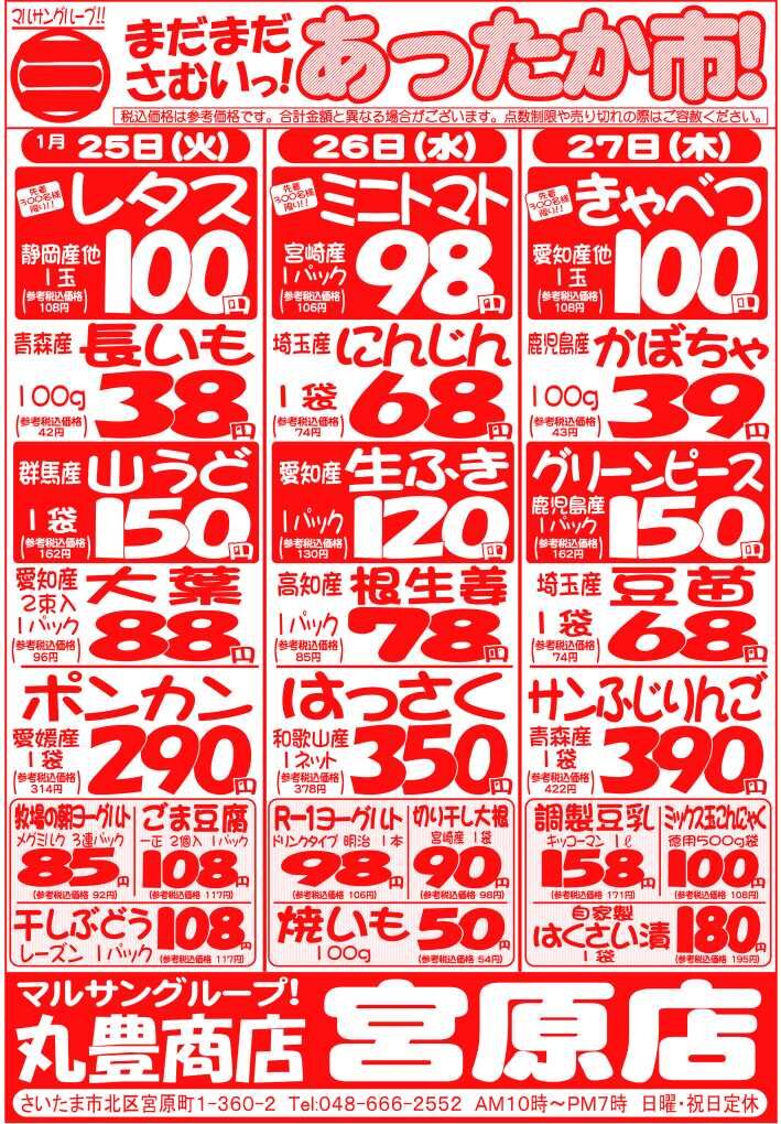 マルサンの目玉情報