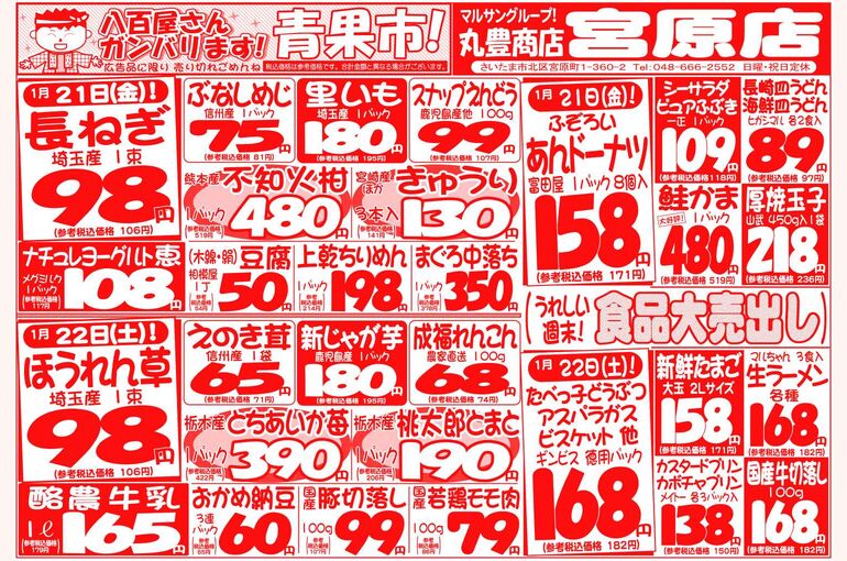 マルサンの目玉情報