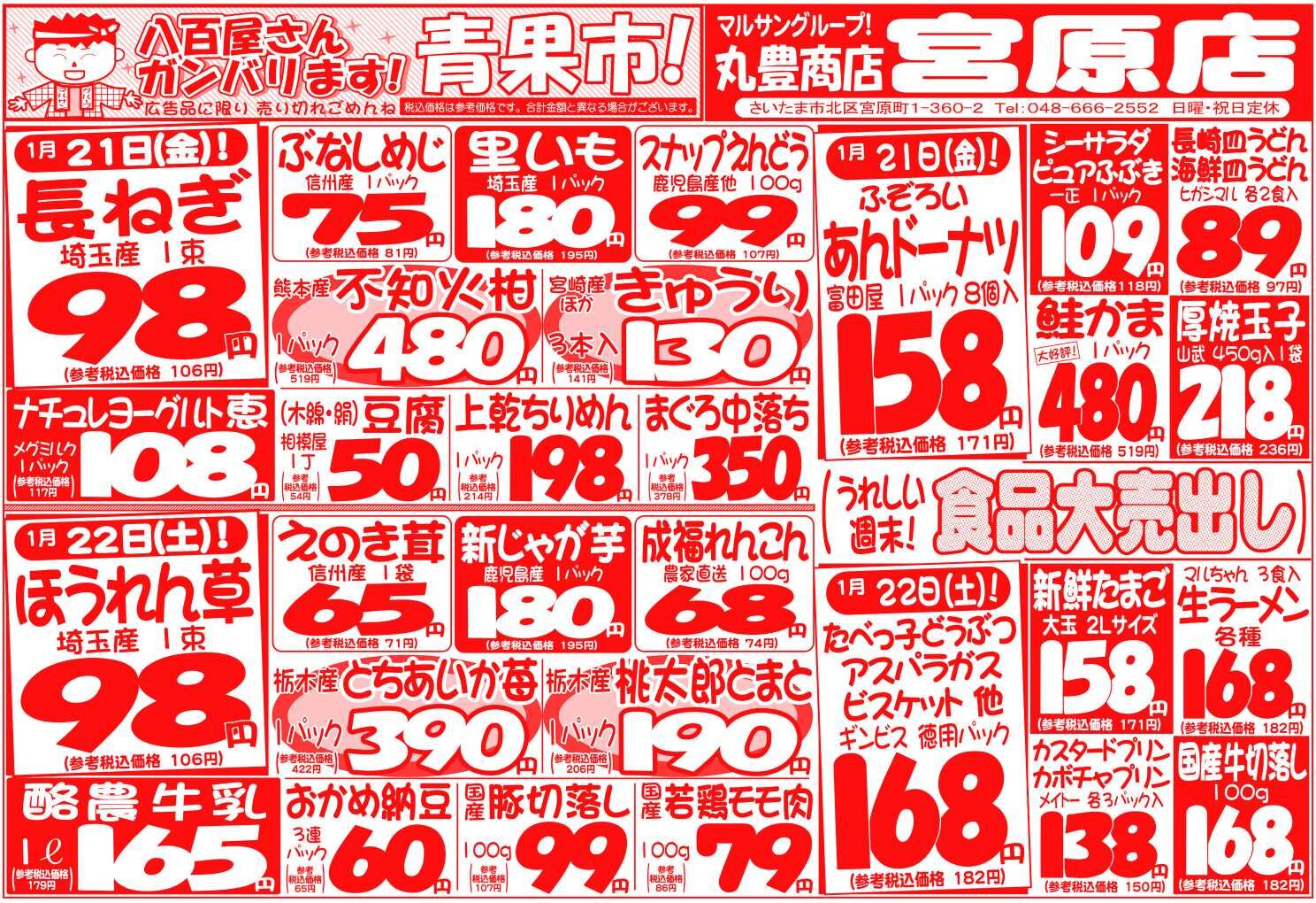 マルサンの目玉情報