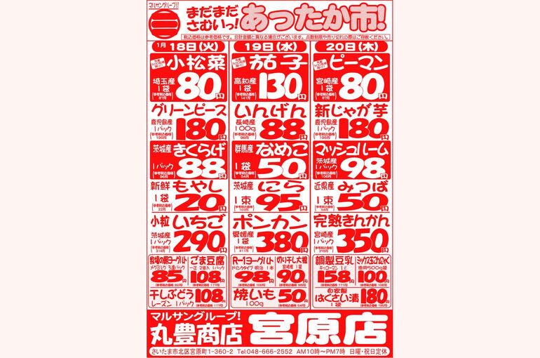 マルサンの目玉情報