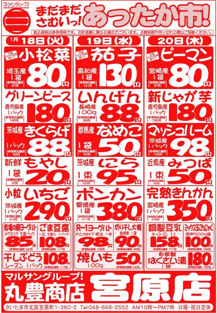 マルサンの目玉情報