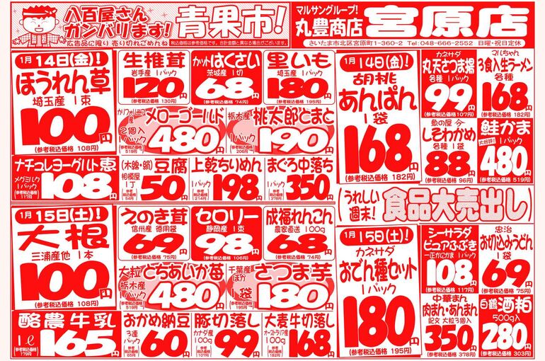 マルサンの目玉情報