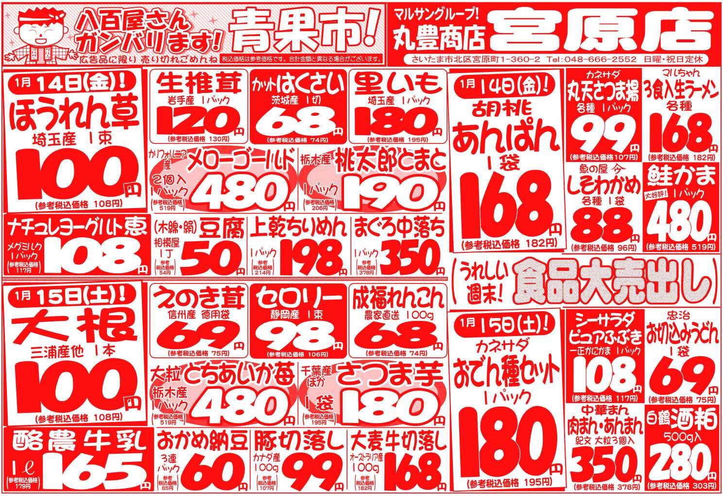 マルサンの目玉情報