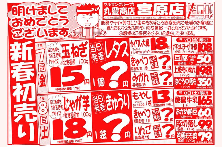 マルサンの目玉情報