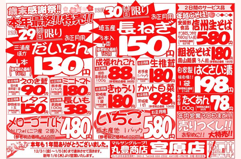 マルサンの目玉情報