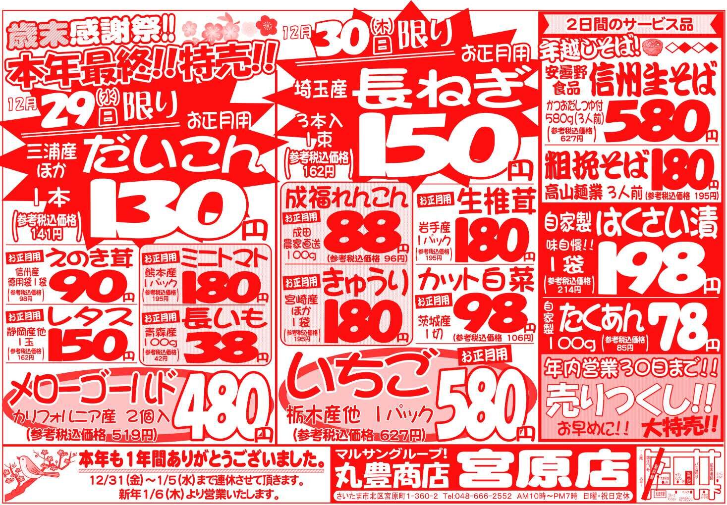 マルサンの目玉情報