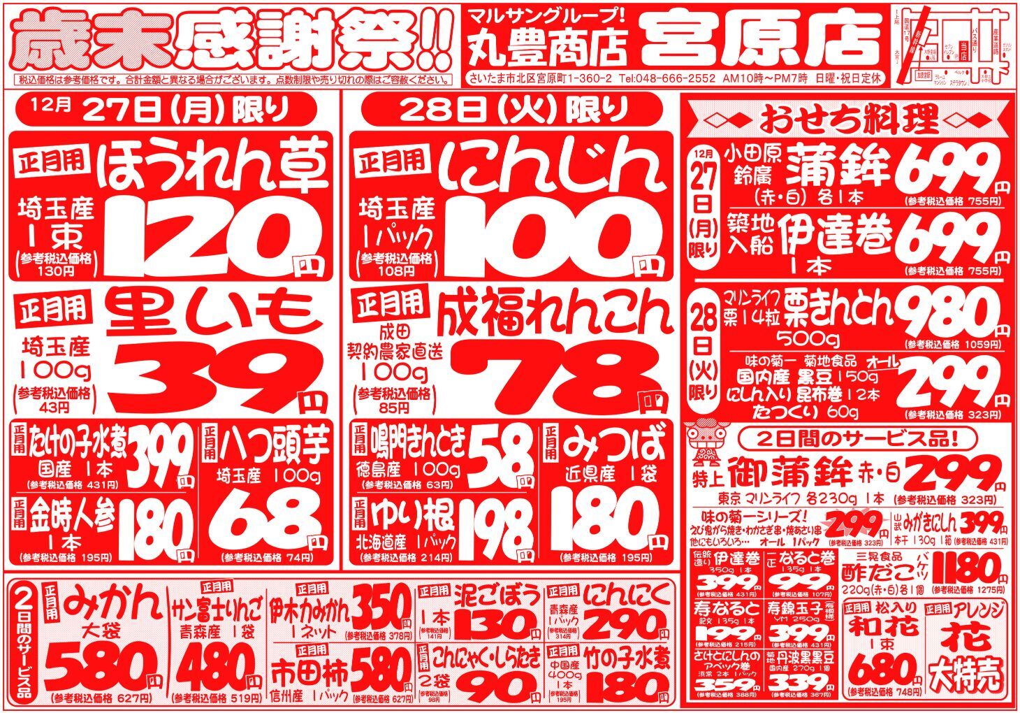 マルサンの目玉情報