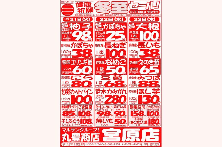 マルサンの目玉情報