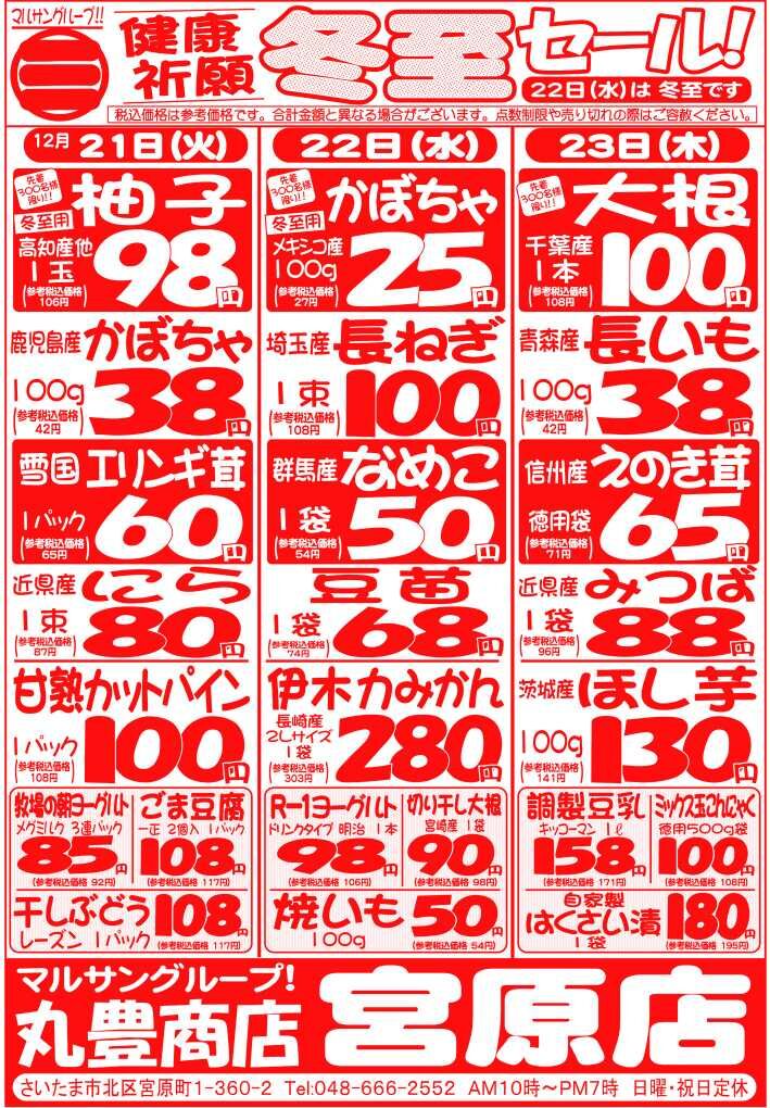マルサンの目玉情報