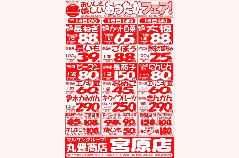マルサンの目玉情報
