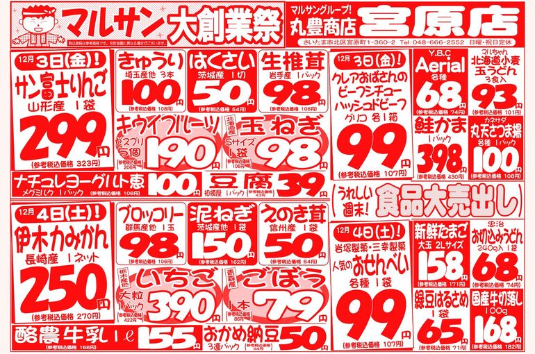 マルサンの目玉情報
