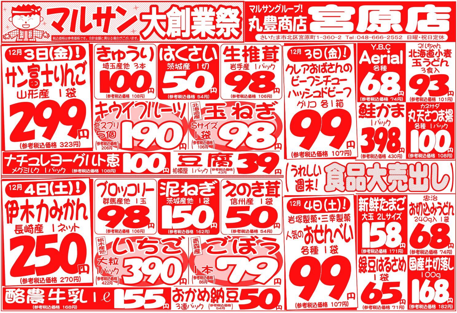 マルサンの目玉情報