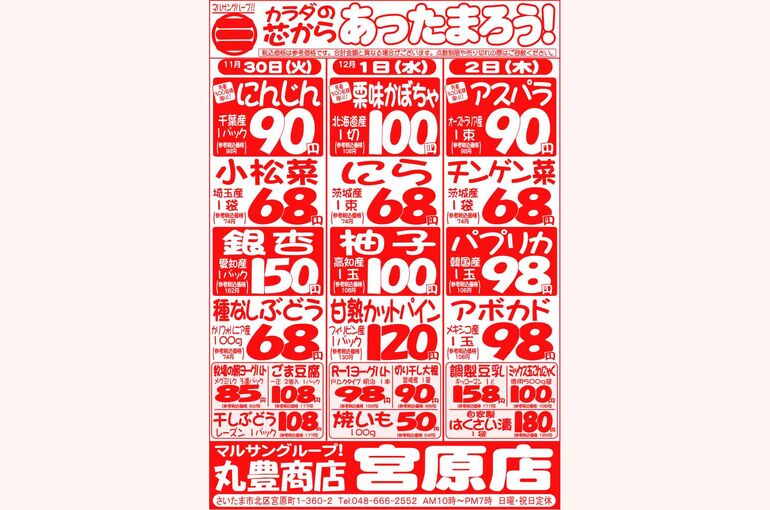 マルサンの目玉情報