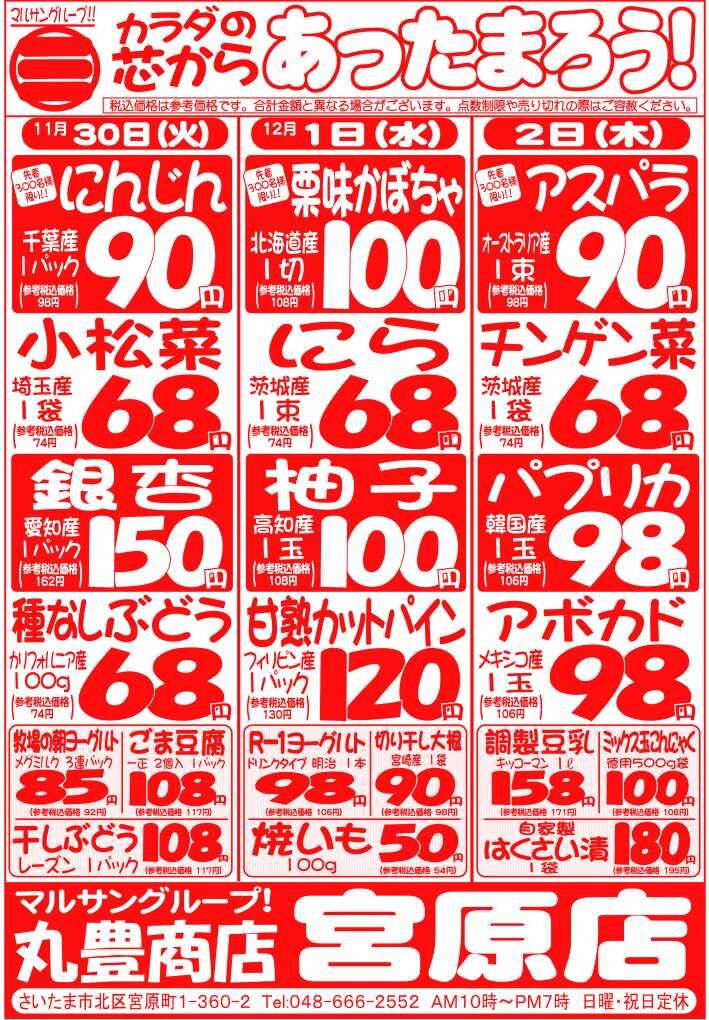 マルサンの目玉情報