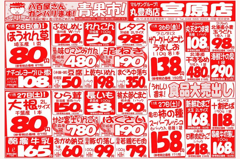 マルサンの目玉情報