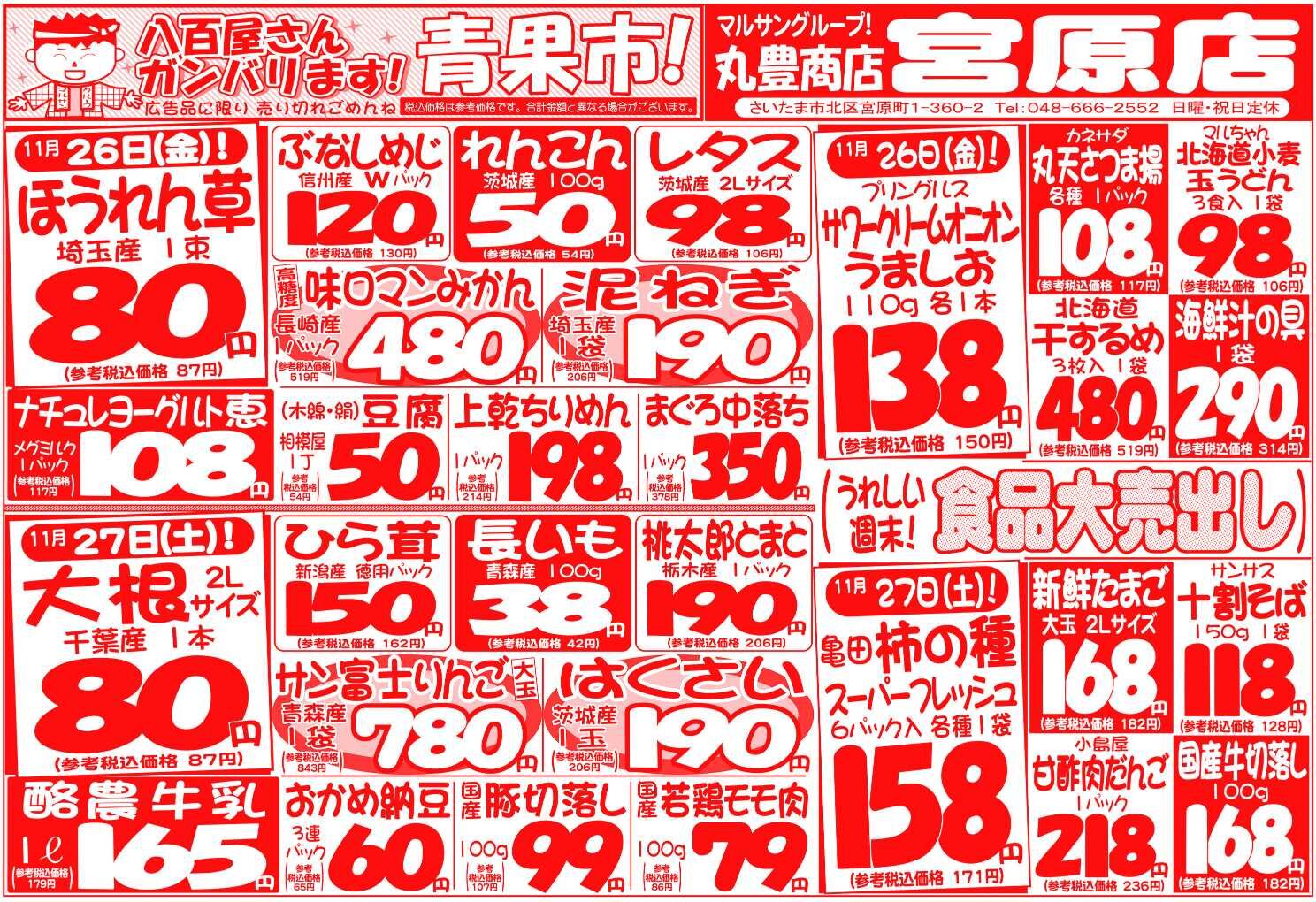 マルサンの目玉情報