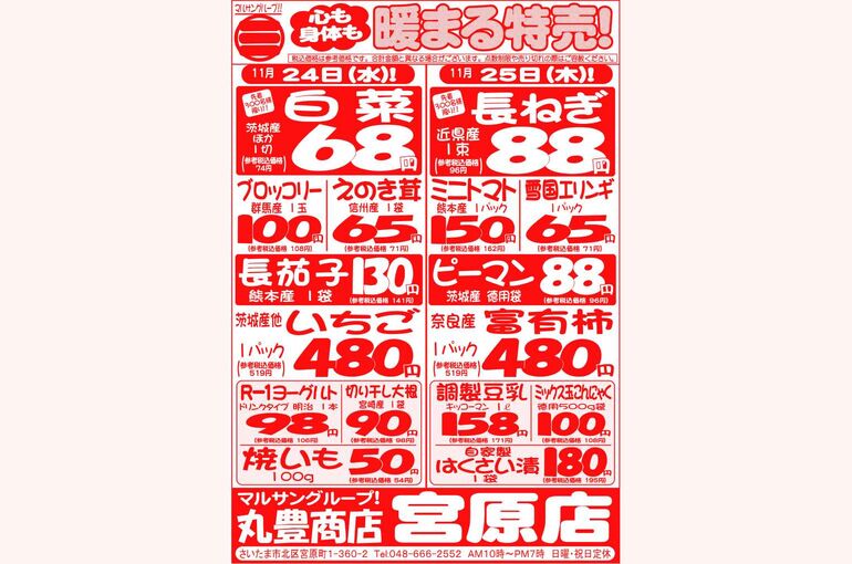 マルサンの目玉情報