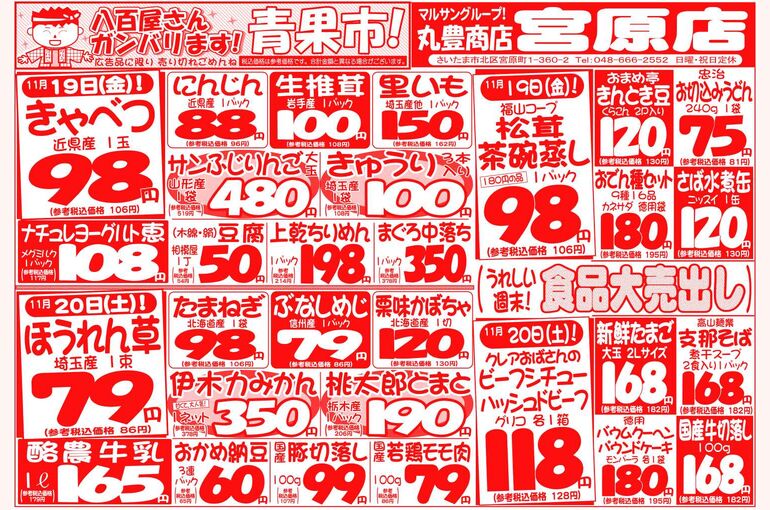 マルサンの目玉情報