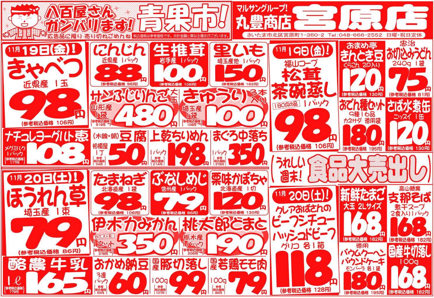 マルサンの目玉情報