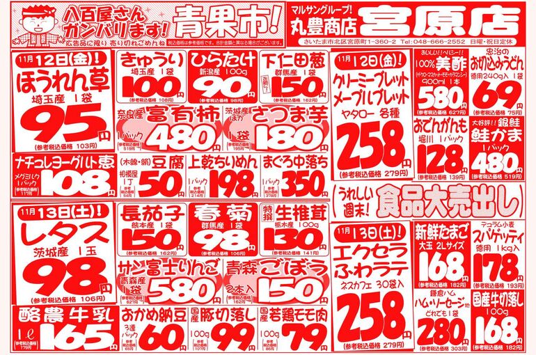 マルサンの目玉情報