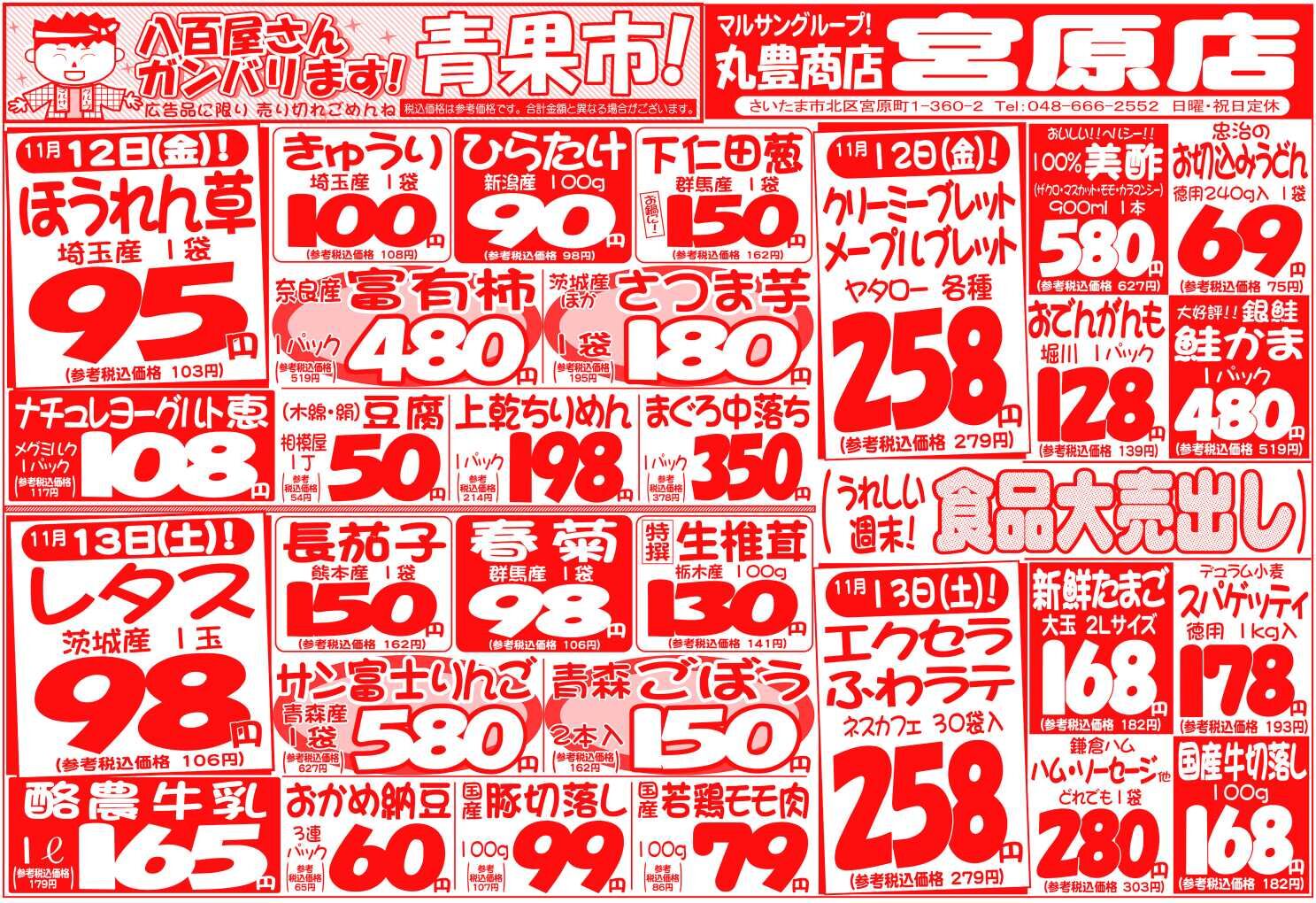 マルサンの目玉情報
