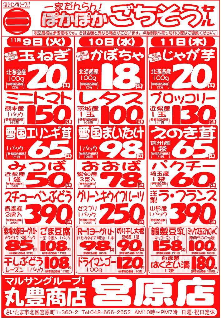 マルサンの目玉情報