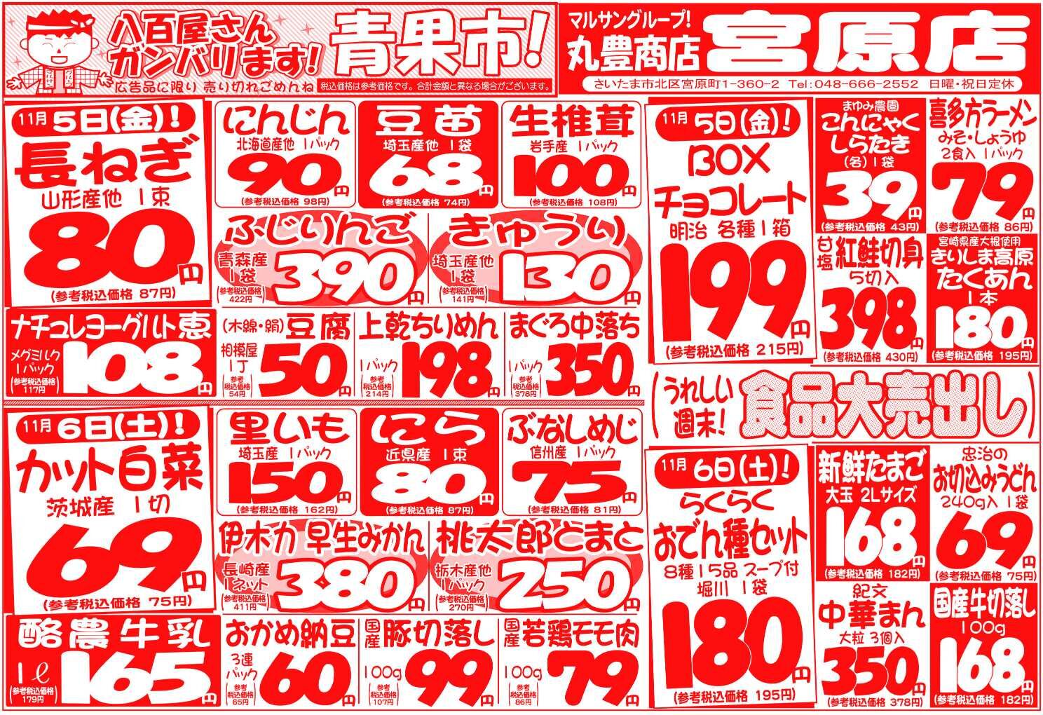 マルサンの目玉情報