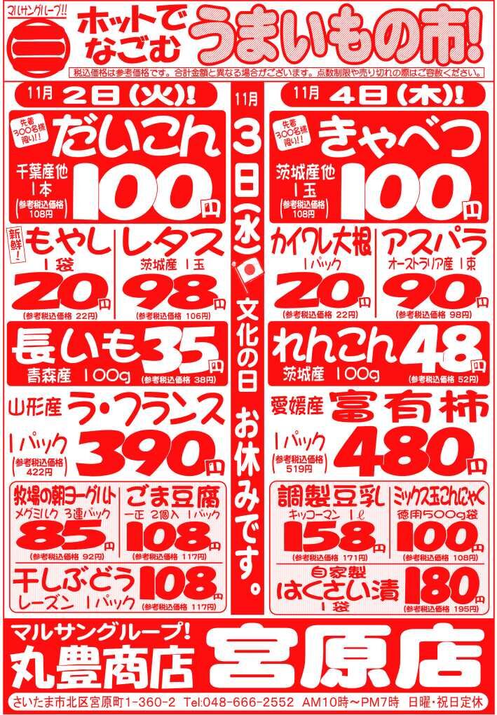 マルサンの目玉情報