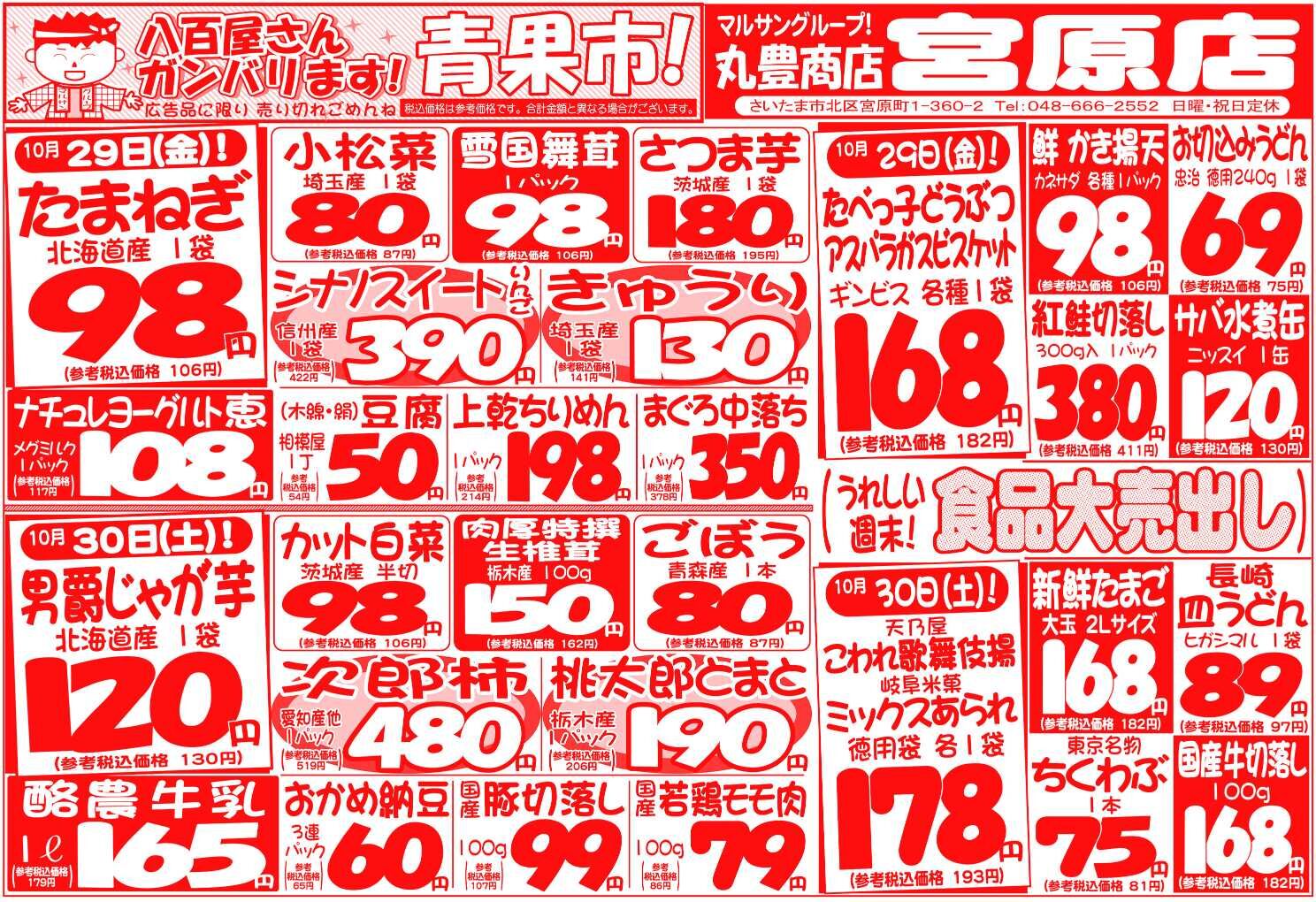 マルサンの目玉情報