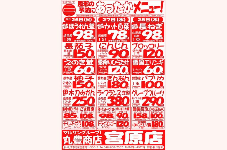 マルサンの目玉情報