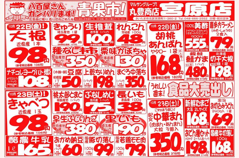 マルサンの目玉情報