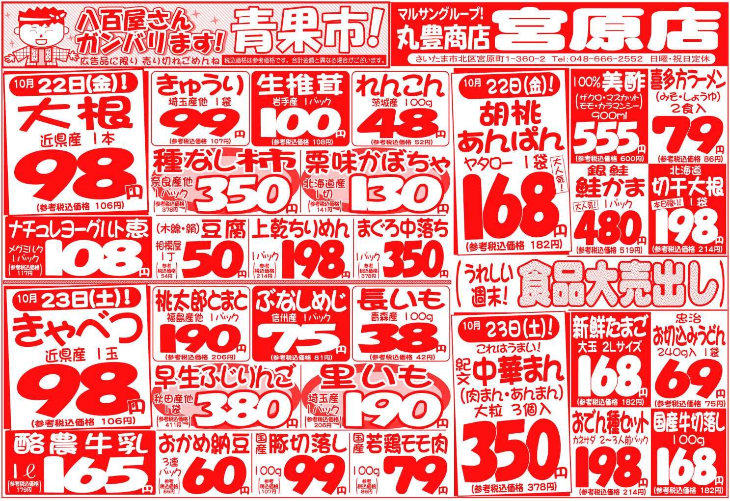 マルサンの目玉情報