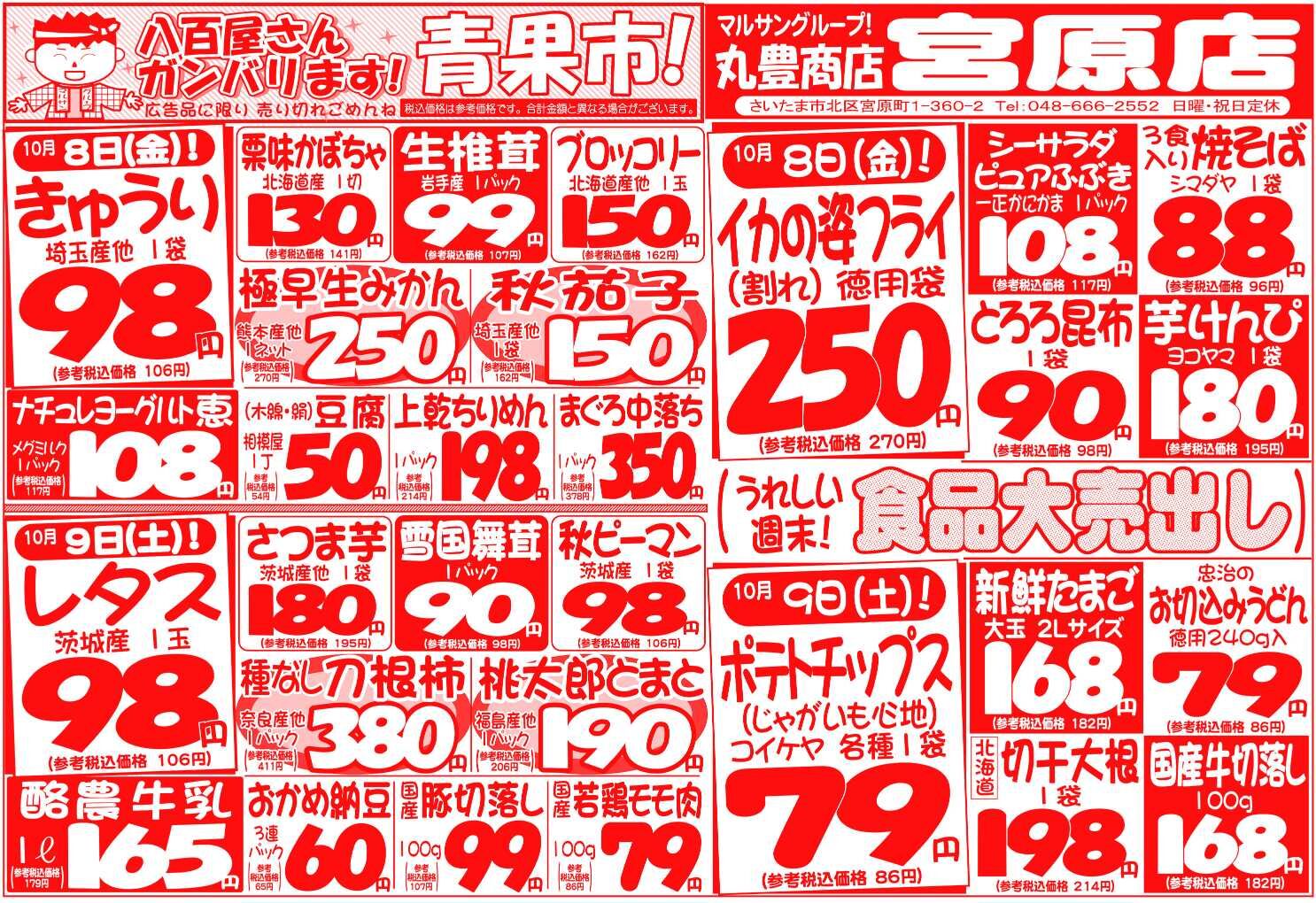マルサンの目玉情報