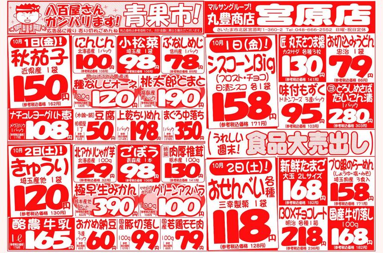 マルサンの目玉情報