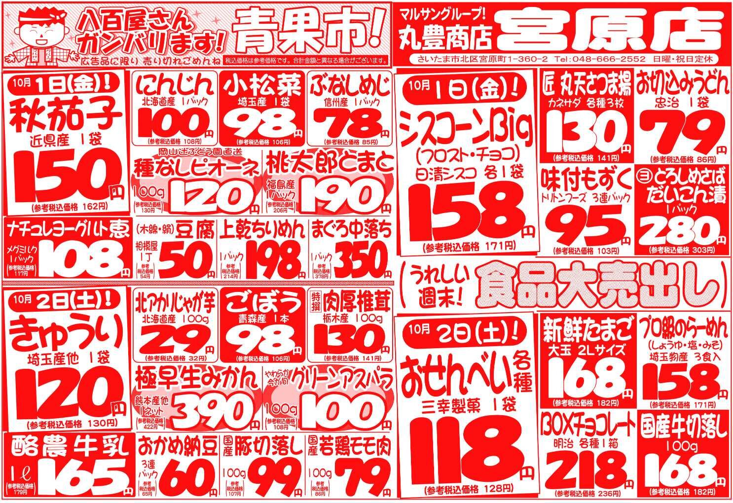 マルサンの目玉情報