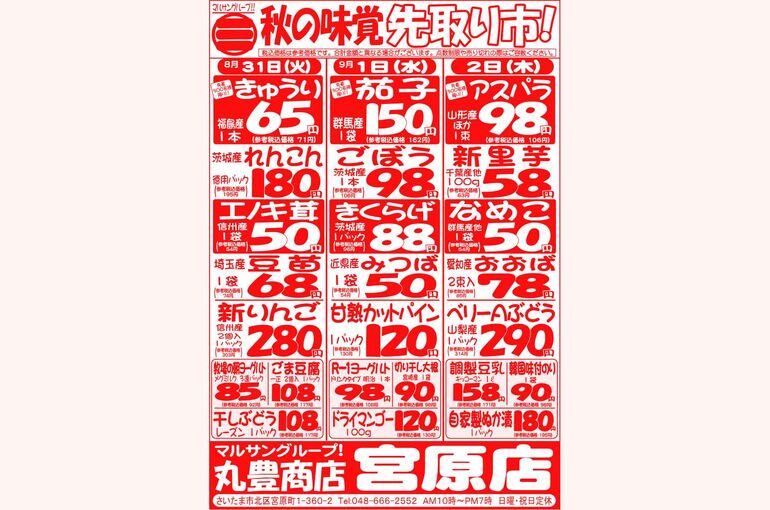 マルサンの目玉情報
