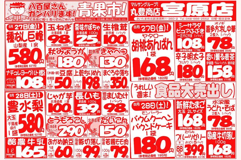 マルサンの目玉情報
